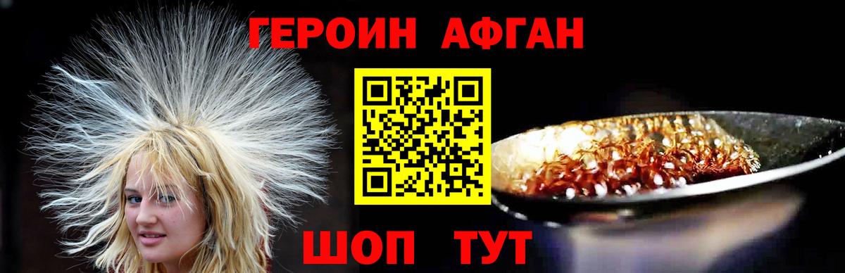 ГЕРОИН афганец Домодедово